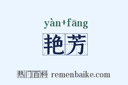 艳芳是什么意思的图片